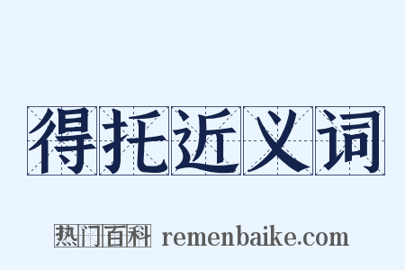 得托近义词是什么意思的图片